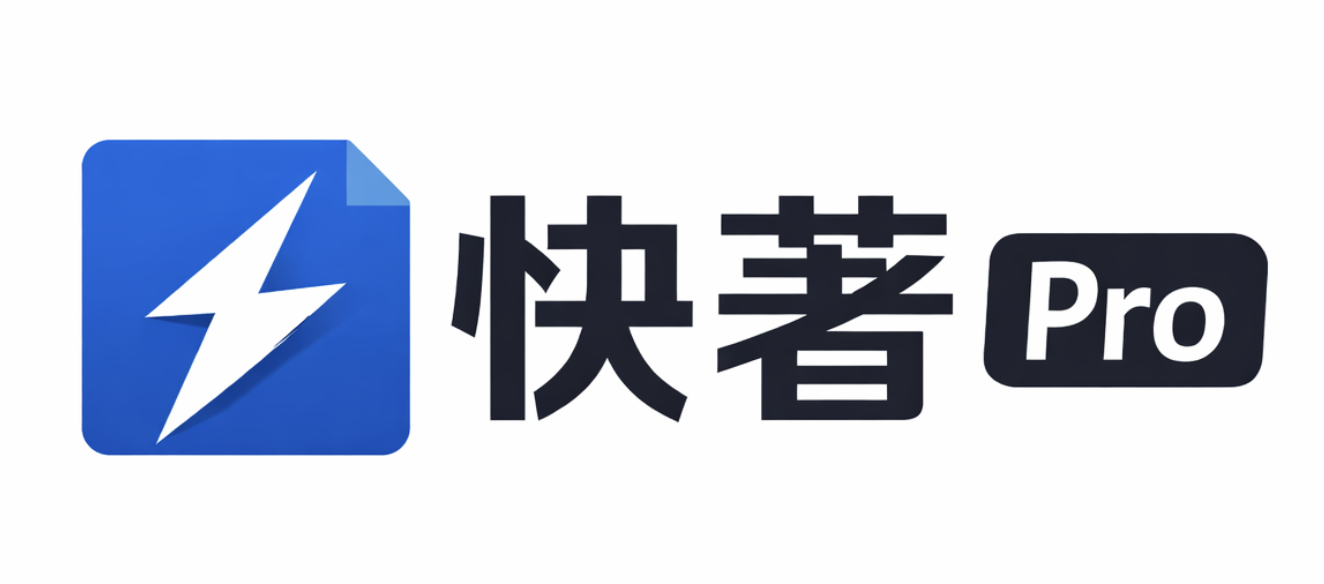 快著 Pro